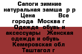 Сапоги зимние натуральная замша, р-р 37 › Цена ­ 3 000 - Все города, Москва г. Одежда, обувь и аксессуары » Женская одежда и обувь   . Кемеровская обл.,Таштагол г.